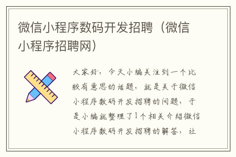 微信小程序数码开发招聘(微信小程序招聘网)