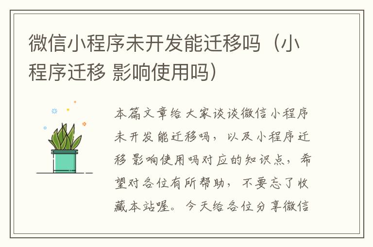微信小程序未开发能迁移吗(小程序迁移 影响使用吗)