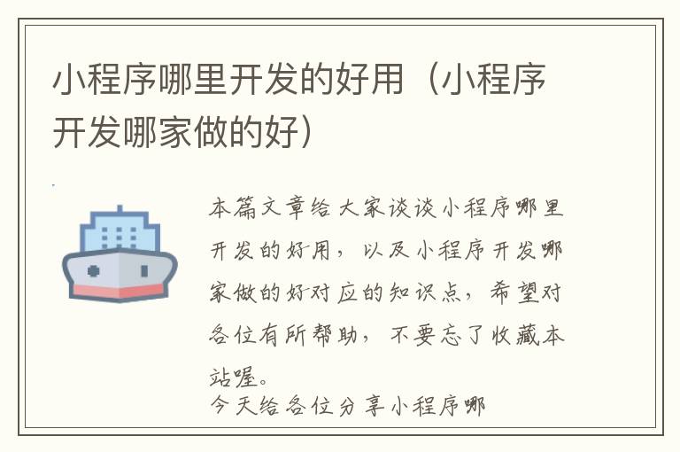 小程序哪里开发的好用(小程序开发哪家做的好)