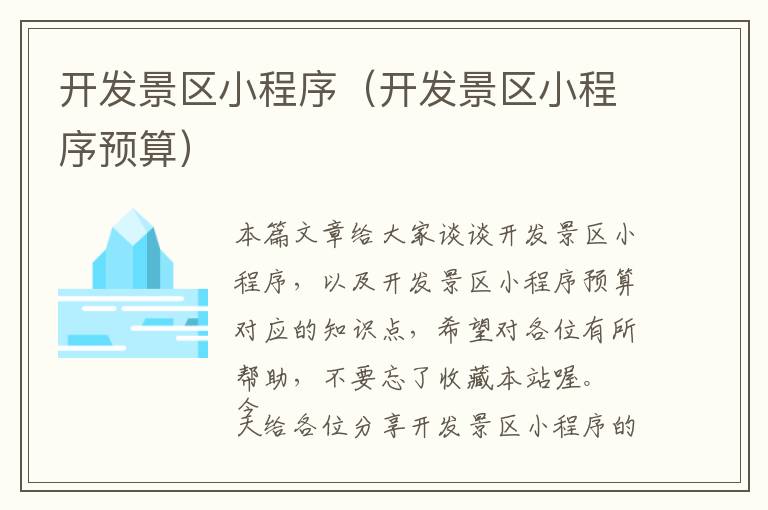 开发景区小程序(开发景区小程序预算)