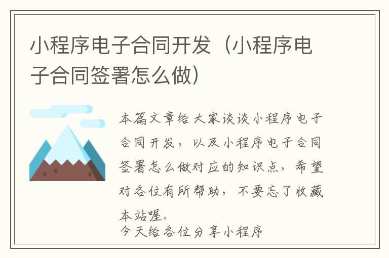 小程序电子合同开发(小程序电子合同签署怎么做)