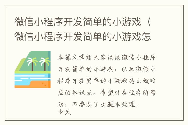 微信小程序开发简单的小游戏(微信小程序开发简单的小游戏怎么做)