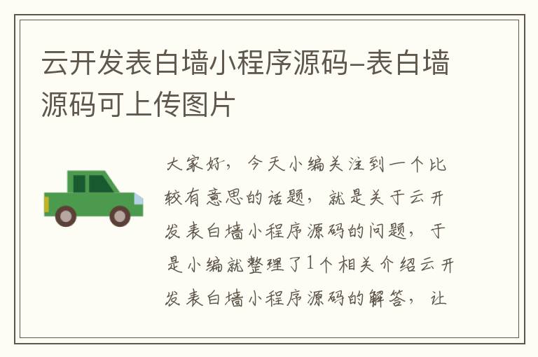 云开发表白墙小程序源码-表白墙源码可上传图片
