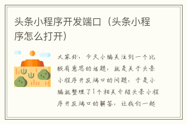 头条小程序开发端口(头条小程序怎么打开)