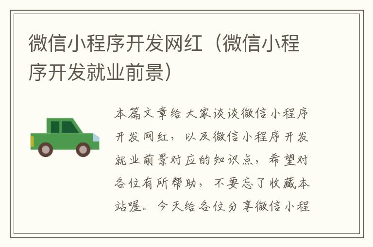 微信小程序开发网红(微信小程序开发就业前景)