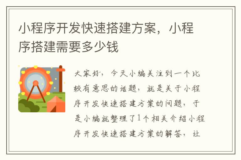 小程序开发快速搭建方案,小程序搭建需要多少钱