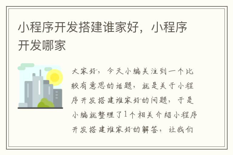 小程序开发搭建谁家好,小程序开发哪家