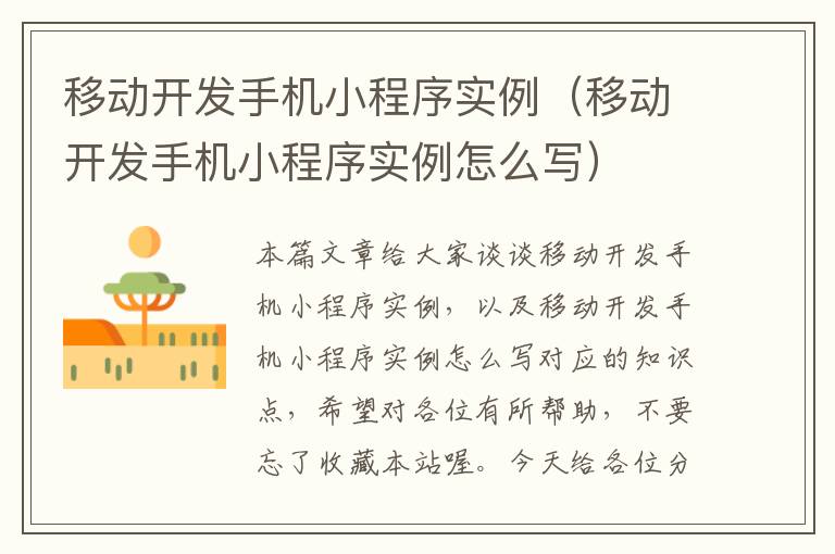 移动开发手机小程序实例(移动开发手机小程序实例怎么写)