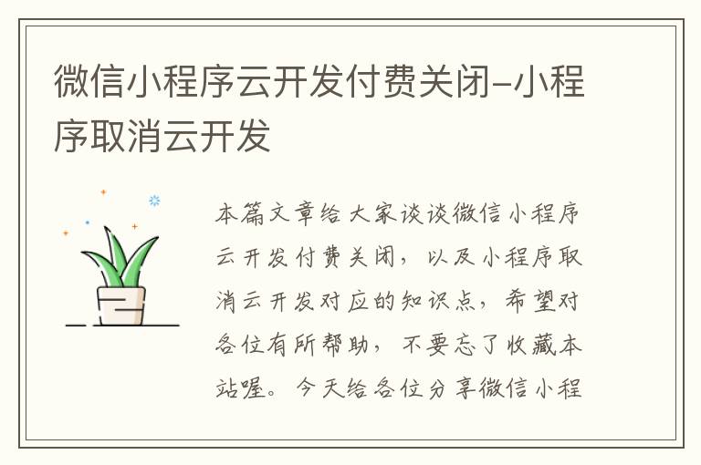 微信小程序云开发付费关闭-小程序取消云开发