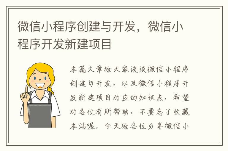 微信小程序创建与开发,微信小程序开发新建项目