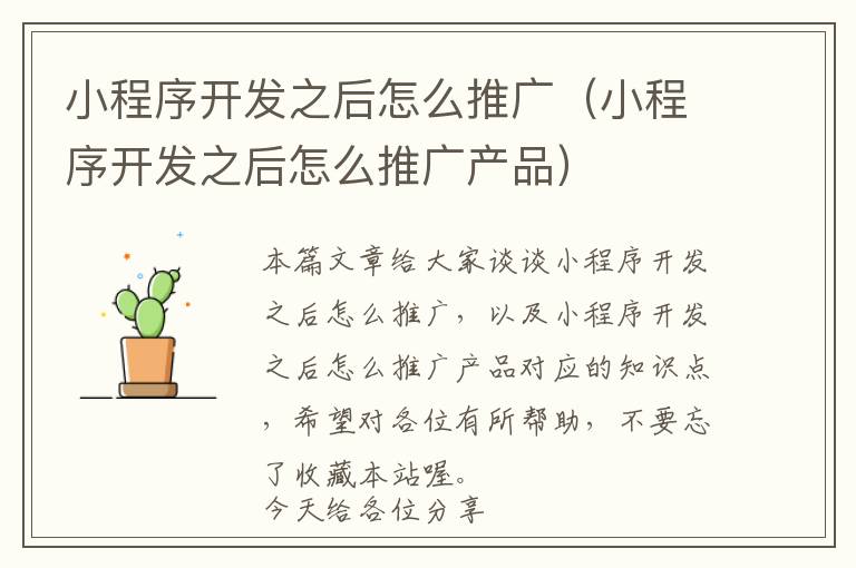 小程序开发之后怎么推广(小程序开发之后怎么推广产品)