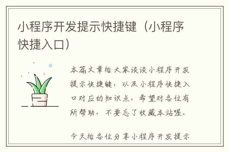 小程序开发提示快捷键(小程序快捷入口)