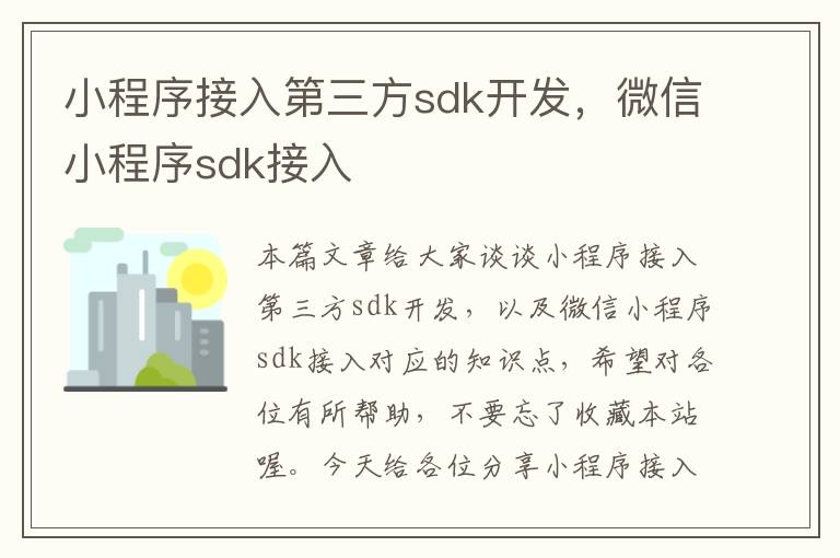 小程序接入第三方sdk开发,微信小程序sdk接入
