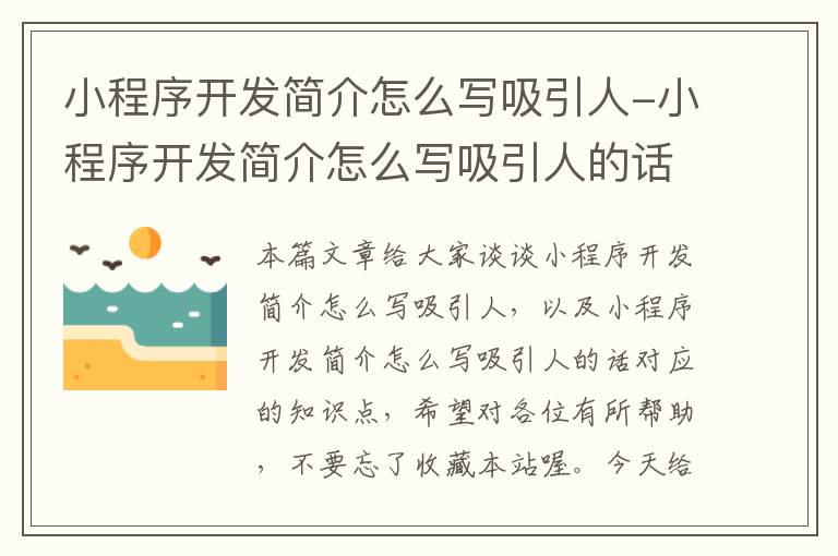 小程序开发简介怎么写吸引人-小程序开发简介怎么写吸引人的话