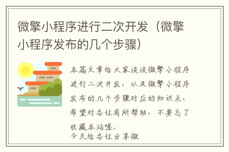 微擎小程序进行二次开发(微擎小程序发布的几个步骤)