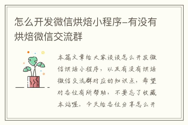 怎么开发微信烘焙小程序-有没有烘焙微信交流群