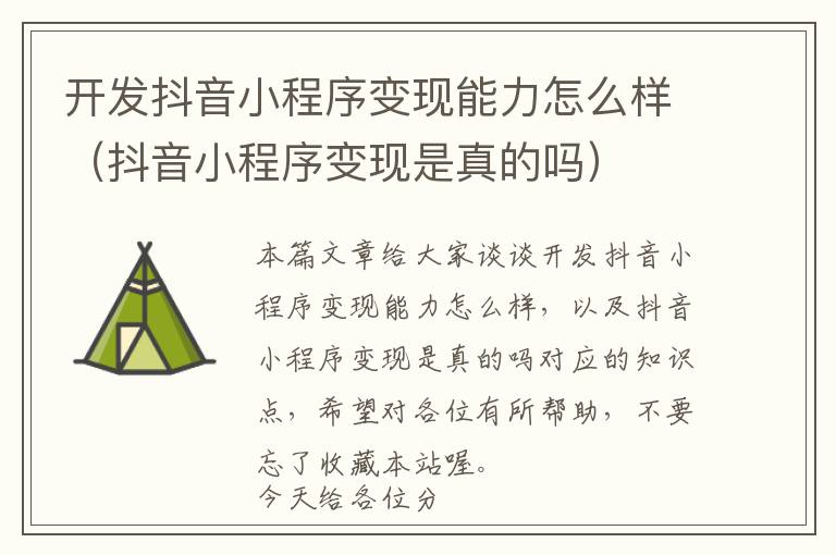 开发抖音小程序变现能力怎么样(抖音小程序变现是真的吗)