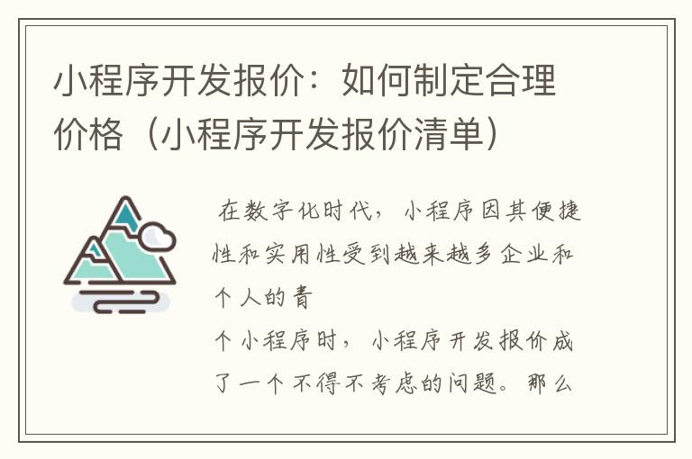 小程序开发报价:如何制定合理价格(小程序开发报价清单)