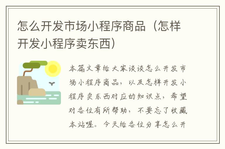 怎么开发市场小程序商品(怎样开发小程序卖东西)
