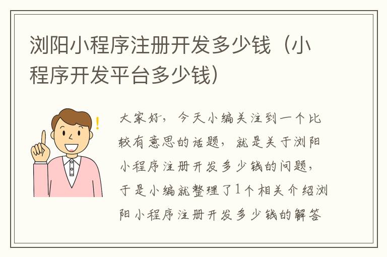 浏阳小程序注册开发多少钱(小程序开发平台多少钱)