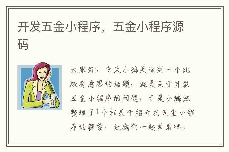 开发五金小程序,五金小程序源码