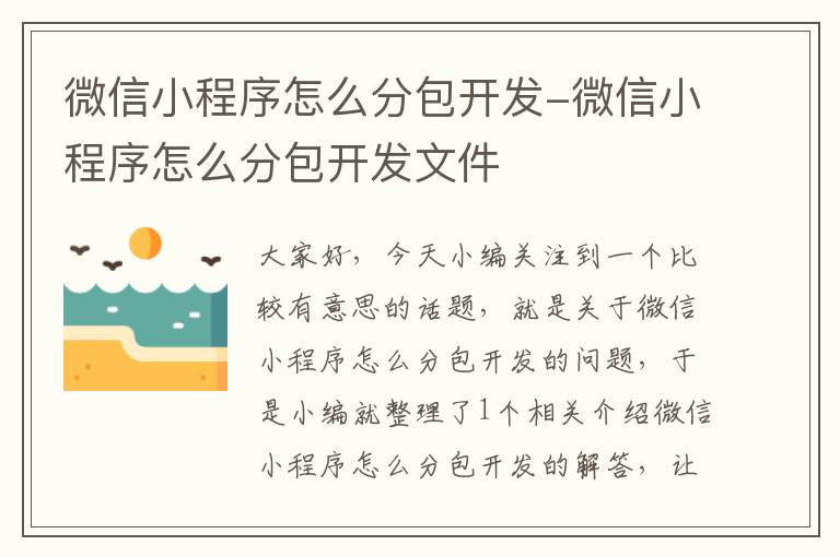 微信小程序怎么分包开发-微信小程序怎么分包开发文件