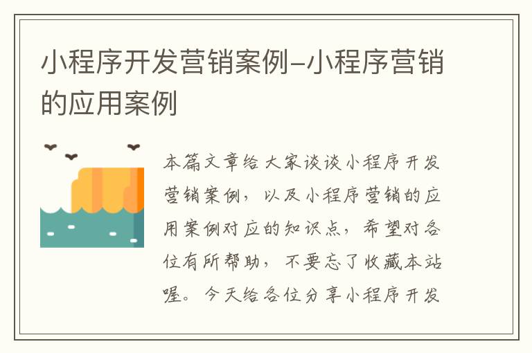 小程序开发营销案例-小程序营销的应用案例