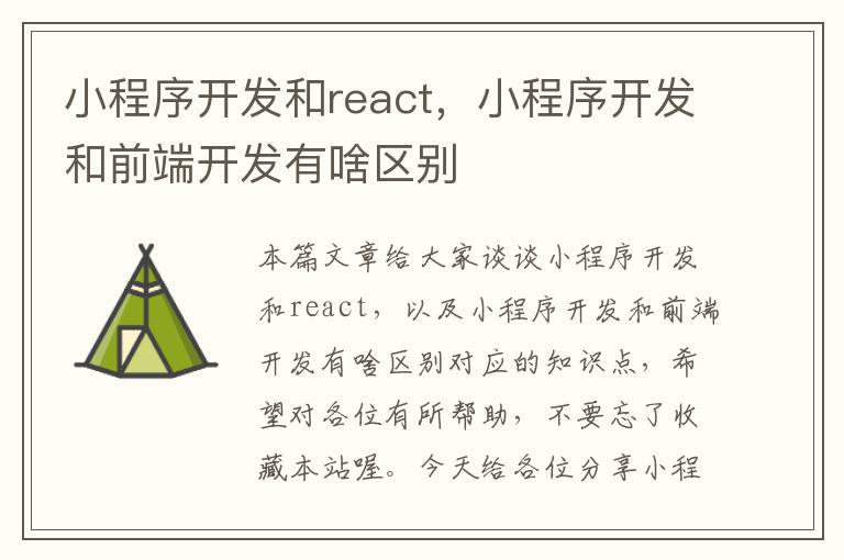 小程序开发和react，小程序开发和前端开发有啥区别