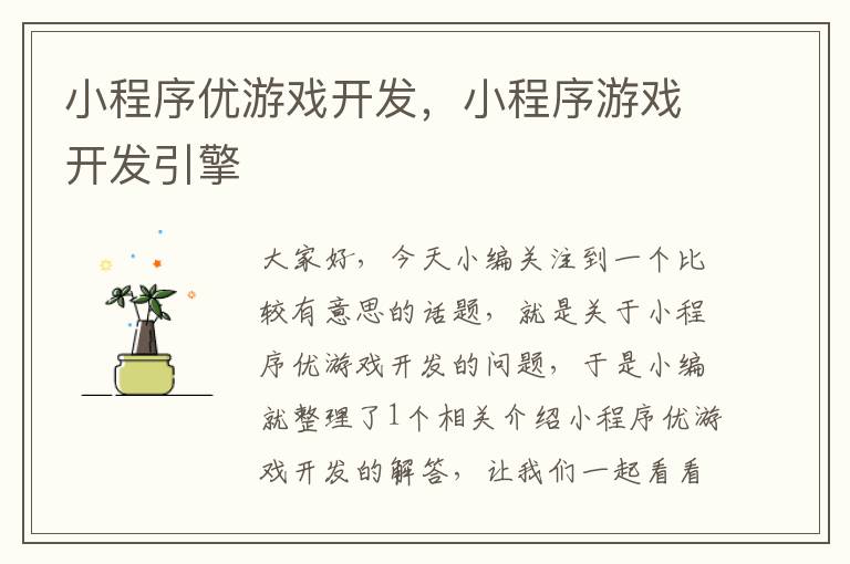 小程序优游戏开发,小程序游戏开发引擎