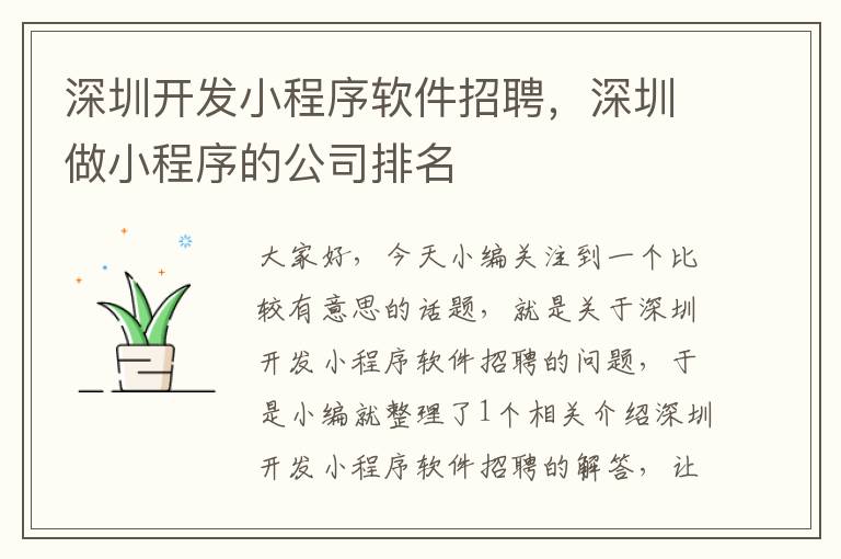 深圳开发小程序软件招聘，深圳做小程序的公司排名