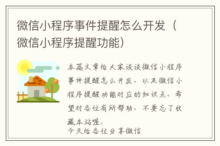 微信小程序事件提醒怎么开发(微信小程序提醒功能)