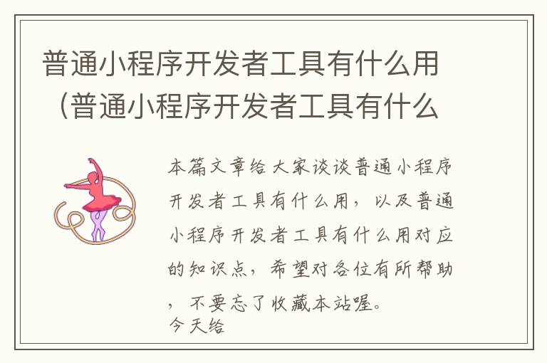 普通小程序开发者工具有什么用(普通小程序开发者工具有什么用)
