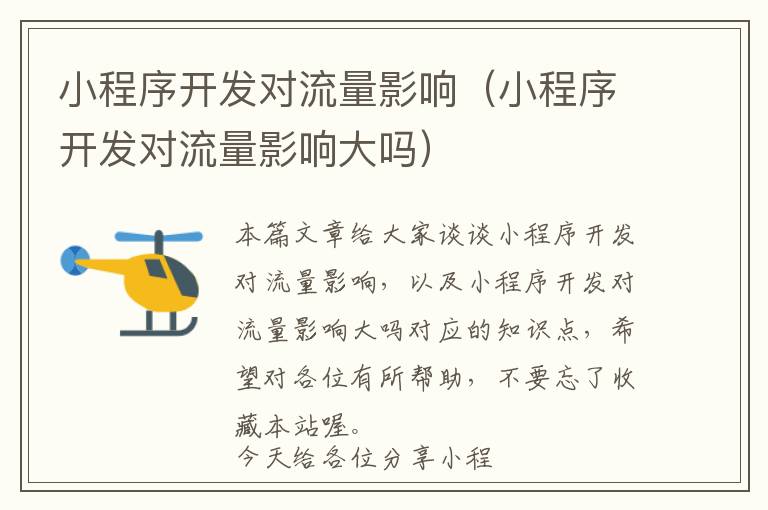 小程序开发对流量影响(小程序开发对流量影响大吗)