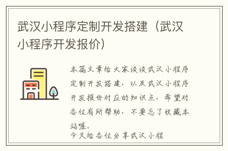 武汉小程序定制开发搭建(武汉小程序开发报价)