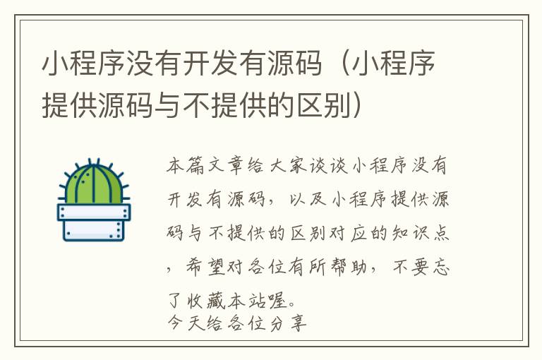 小程序没有开发有源码(小程序提供源码与不提供的区别)