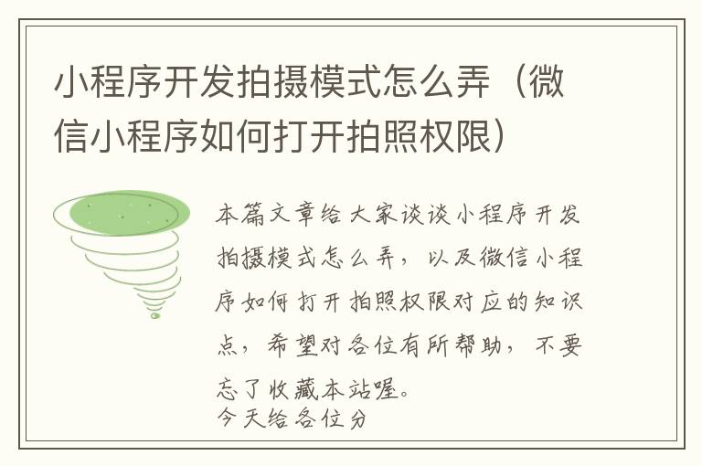 小程序开发拍摄模式怎么弄(微信小程序如何打开拍照权限)
