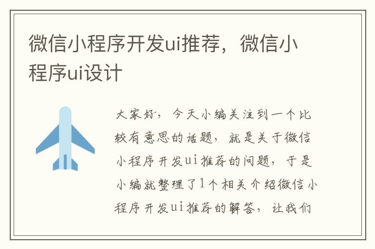 微信小程序开发ui推荐,微信小程序ui设计