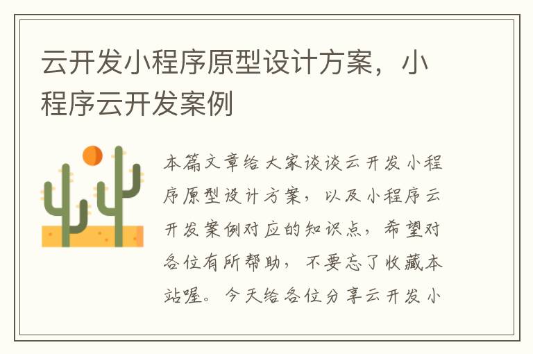 云开发小程序原型设计方案,小程序云开发案例