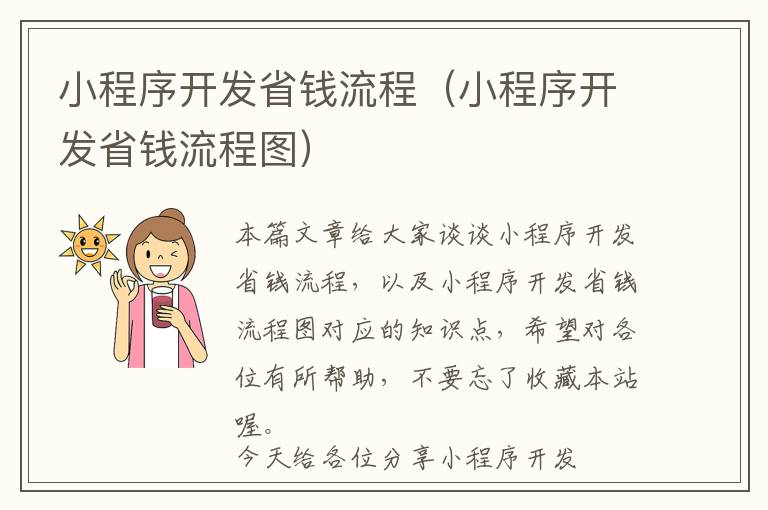 小程序开发省钱流程(小程序开发省钱流程图)