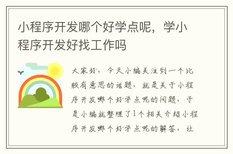 小程序开发哪个好学点呢,学小程序开发好找工作吗