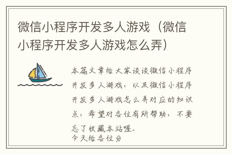 微信小程序开发多人游戏(微信小程序开发多人游戏怎么弄)