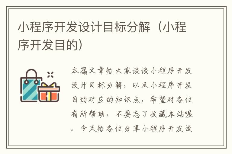 小程序开发设计目标分解(小程序开发目的)
