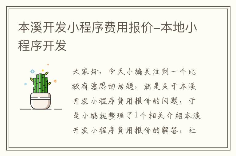 本溪开发小程序费用报价-本地小程序开发