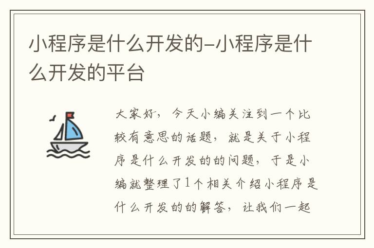 小程序是什么开发的-小程序是什么开发的平台