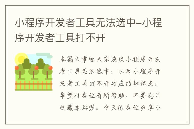 小程序开发者工具无法选中-小程序开发者工具打不开