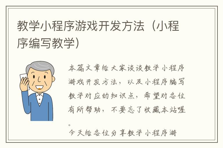 教学小程序游戏开发方法(小程序编写教学)
