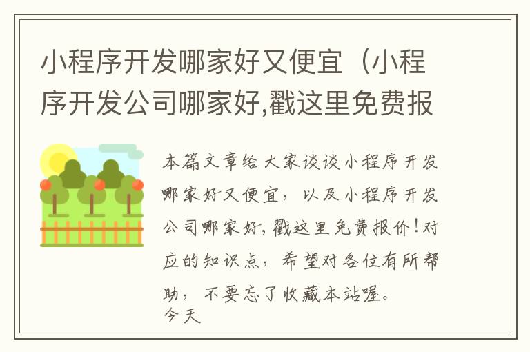 小程序开发哪家好又便宜(小程序开发公司哪家好,戳这里免费报价!)