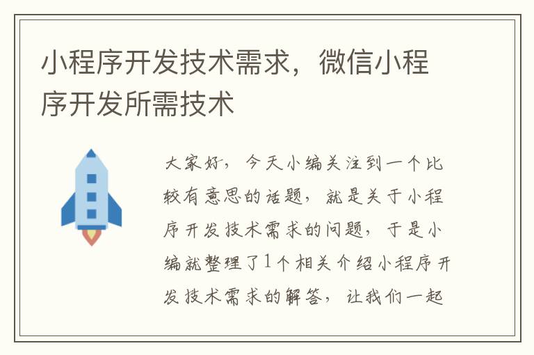 小程序开发技术需求,微信小程序开发所需技术