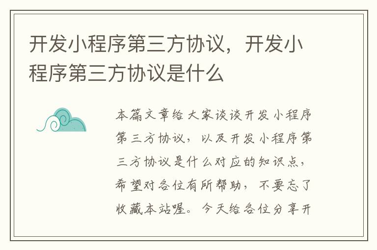 开发小程序第三方协议,开发小程序第三方协议是什么