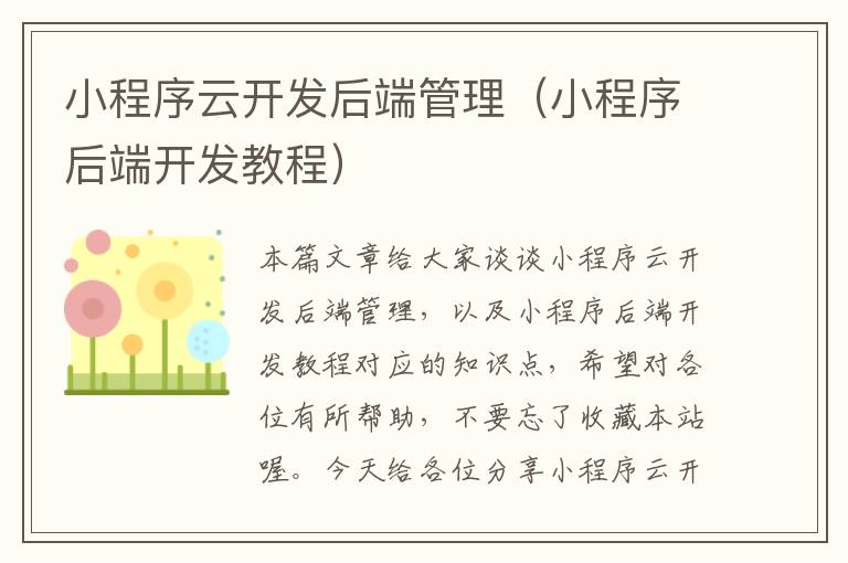 小程序云开发后端管理(小程序后端开发教程)
